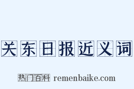 关东日报近义词是什么意思的图片